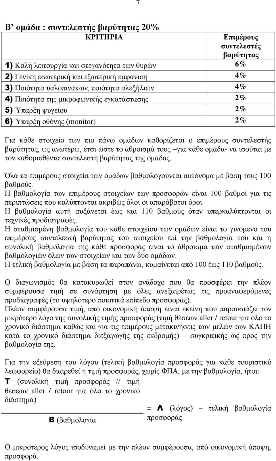 βαξύηεηαο, σο αλσηέξσ, έηζη ώζηε ην άζξνηζκά ηνπο γηα θάζε νκάδα- λα ηζνύηαη κε ηνλ θαζνξηζζέληα ζπληειεζηή βαξύηεηαο ηεο νκάδαο.