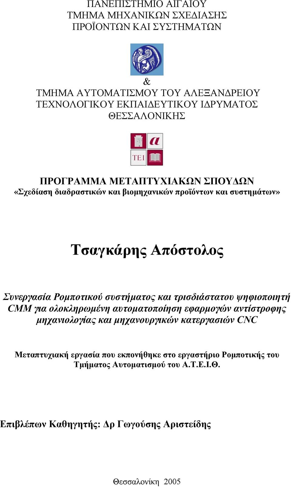 συστήµατος και τρισδιάστατου ψηφιοποιητή CMM για ολοκληρωµένη αυτοµατοποίηση εφαρµογών αντίστροφης µηχανιολογίας και µηχανουργικών κατεργασιών CNC