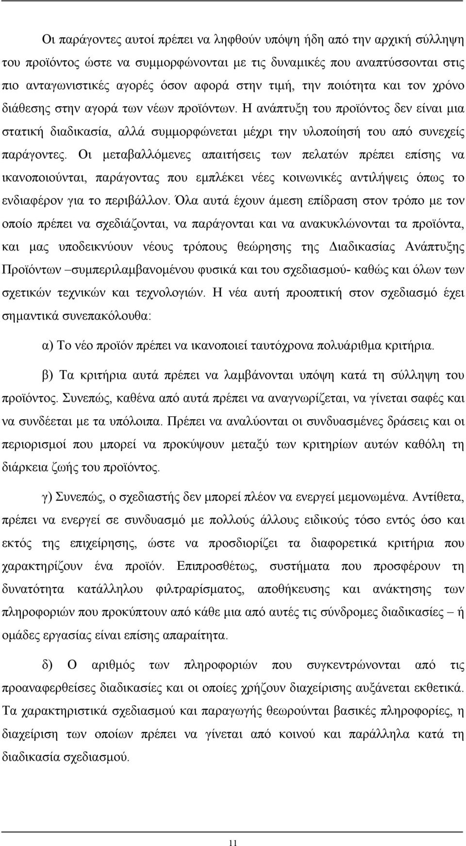 Οι µεταβαλλόµενες απαιτήσεις των πελατών πρέπει επίσης να ικανοποιούνται, παράγοντας που εµπλέκει νέες κοινωνικές αντιλήψεις όπως το ενδιαφέρον για το περιβάλλον.