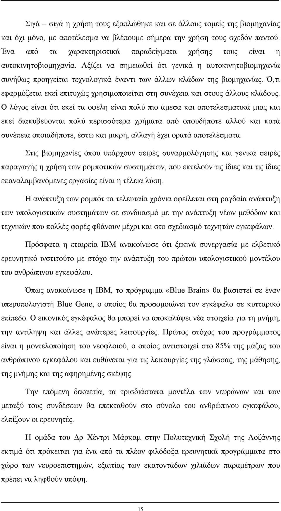 Αξίζει να σηµειωθεί ότι γενικά η αυτοκινητοβιοµηχανία συνήθως προηγείται τεχνολογικά έναντι των άλλων κλάδων της βιοµηχανίας.