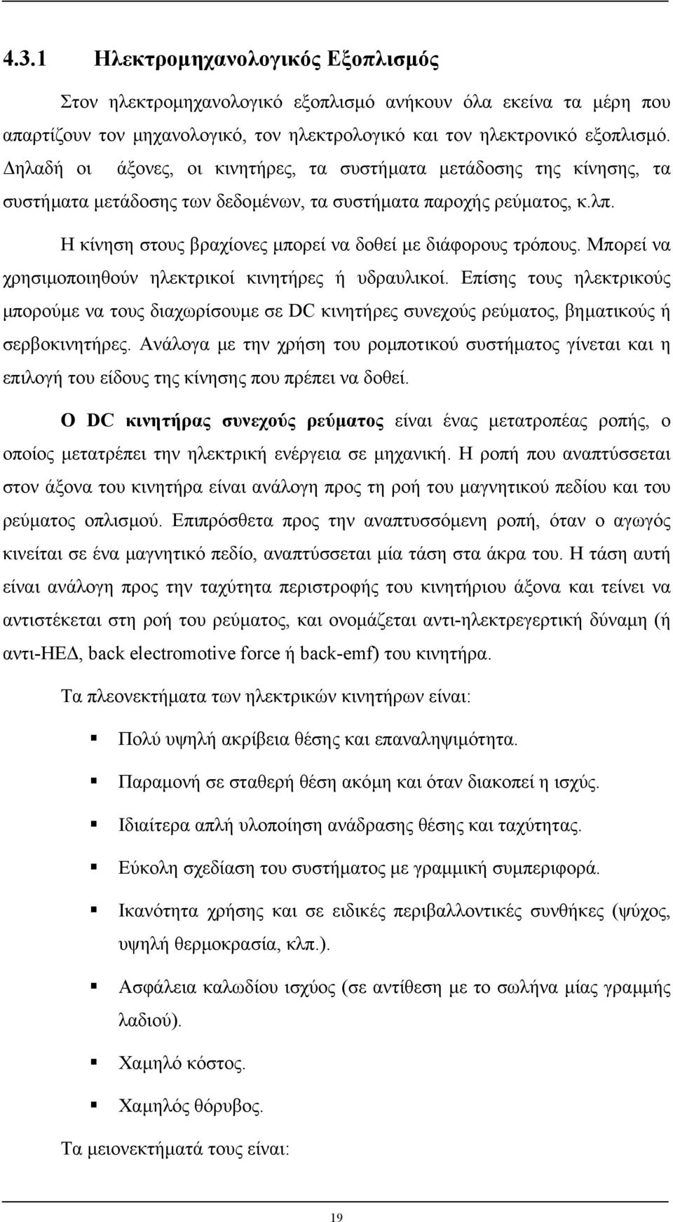 Η κίνηση στους βραχίονες µπορεί να δοθεί µε διάφορους τρόπους. Μπορεί να χρησιµοποιηθούν ηλεκτρικοί κινητήρες ή υδραυλικοί.