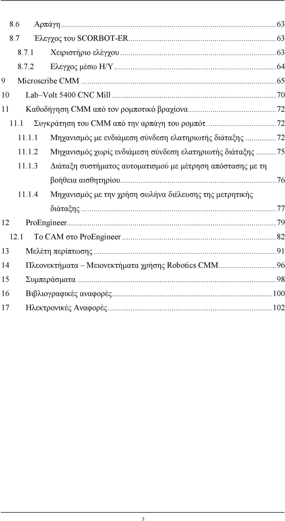 ..75 11.1.3 ιάταξη συστήµατος αυτοµατισµού µε µέτρηση απόστασης µε τη βοήθεια αισθητηρίου...76 11.1.4 Μηχανισµός µε την χρήση σωλήνα διέλευσης της µετρητικής διάταξης...77 12 ProEngineer...79 12.