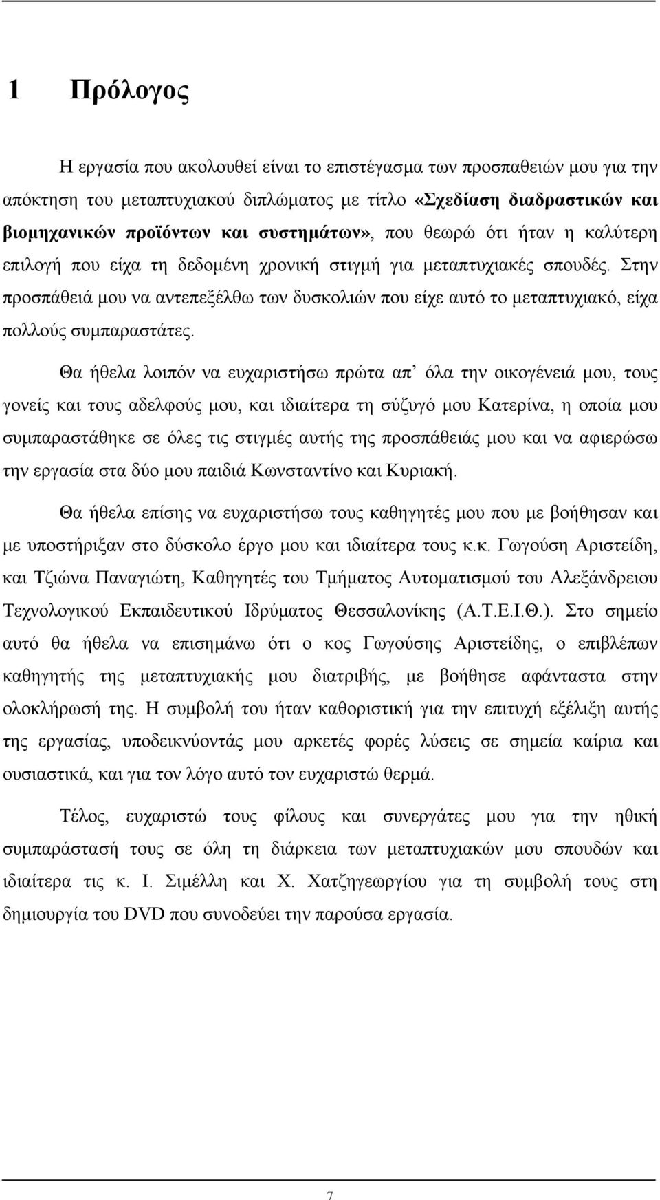 Στην προσπάθειά µου να αντεπεξέλθω των δυσκολιών που είχε αυτό το µεταπτυχιακό, είχα πολλούς συµπαραστάτες.