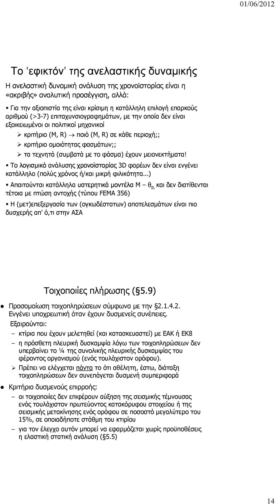 το φάσμα) έχουν μειονεκτήματα! Το λογισμικό ανάλυσης χρονοϊστορίας 3D φορέων δεν είναι ενγένει κατάλληλο (πολύς χρόνος ή/και μικρή φιλικότητα.