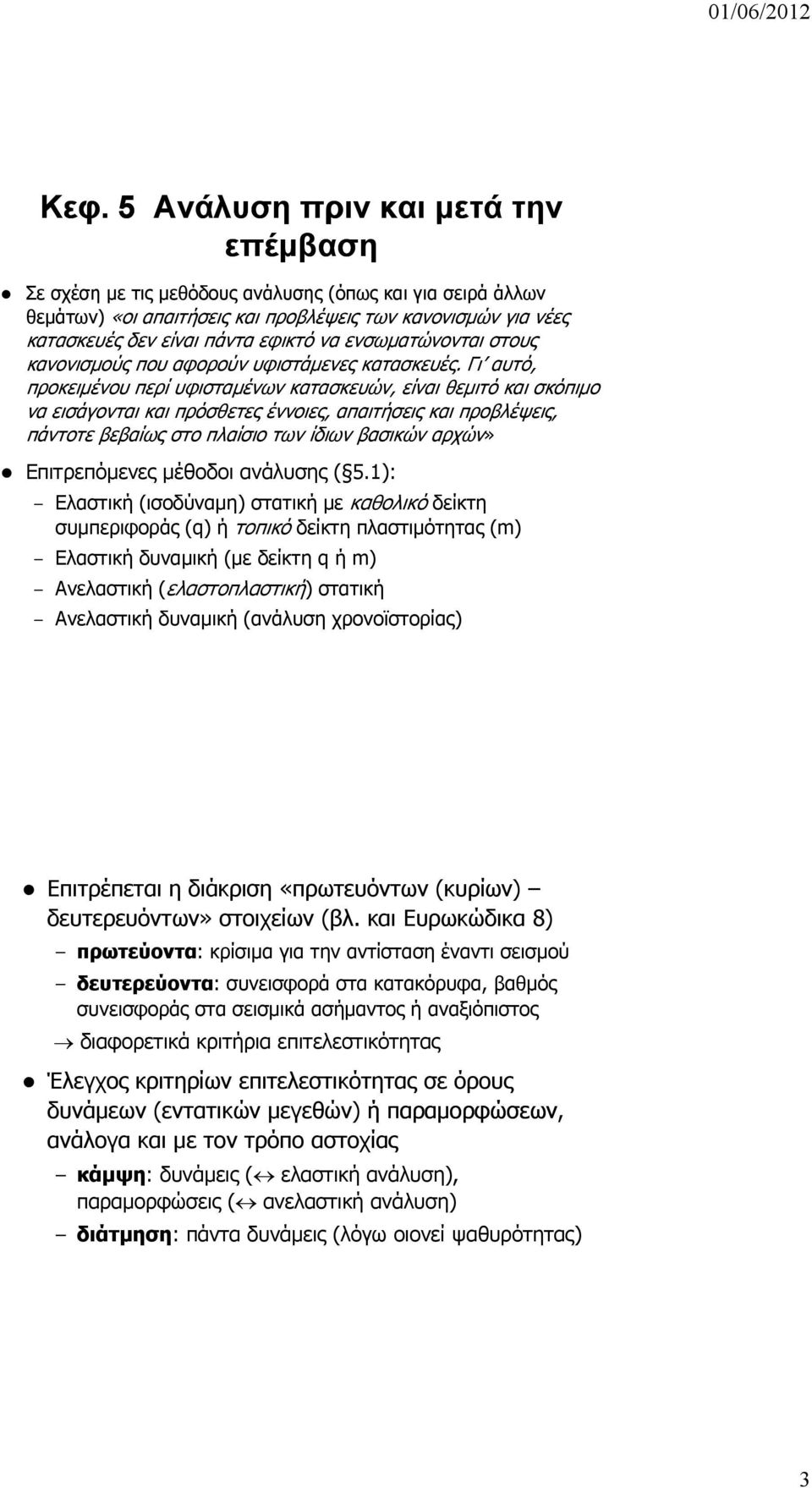 Γι αυτό, προκειμένου περί υφισταμένων κατασκευών, είναι θεμιτό και σκόπιμο να εισάγονται και πρόσθετες έννοιες, απαιτήσεις και προβλέψεις, πάντοτε βεβαίως στο πλαίσιο των ίδιων βασικών αρχών»