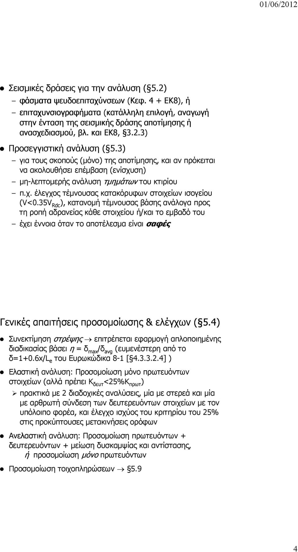 35V Rdc ), κατανομή τέμνουσας βάσης ανάλογα προς τη ροπή αδρανείας κάθε στοιχείου ή/και το εμβαδό του έχει έννοια όταν το αποτέλεσμα είναι σαφές Γενικές απαιτήσεις προσομοίωσης & ελέγχων ( 5.