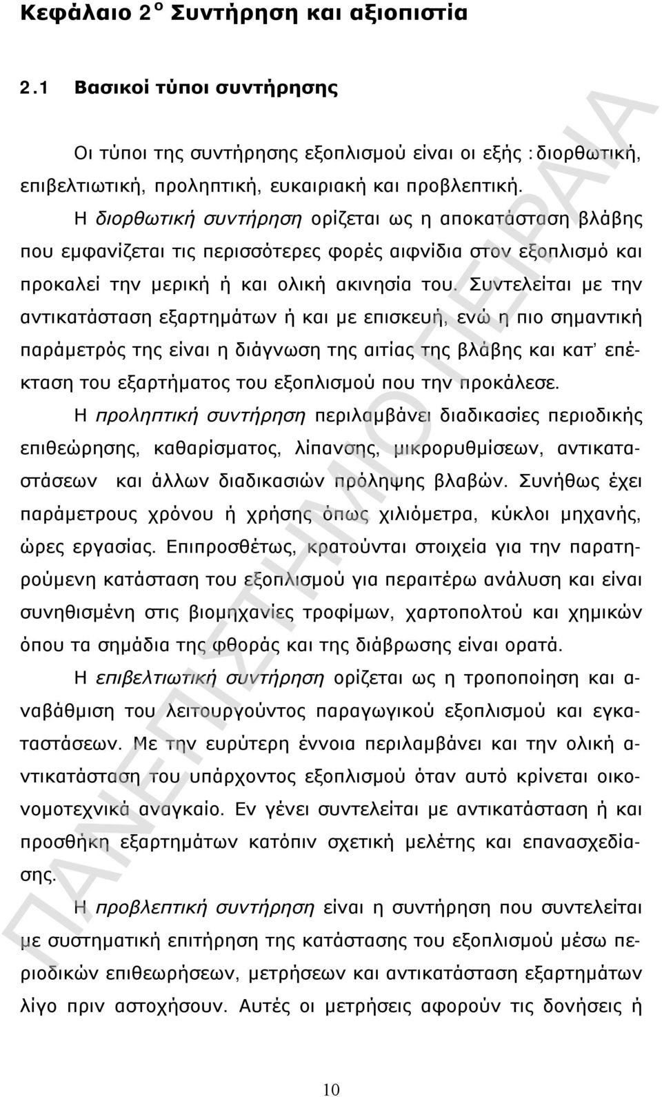 Συντελείται με την αντικατάσταση εξαρτημάτων ή και με επισκευή, ενώ η πιο σημαντική παράμετρός της είναι η διάγνωση της αιτίας της βλάβης και κατ επέκταση του εξαρτήματος του εξοπλισμού που την