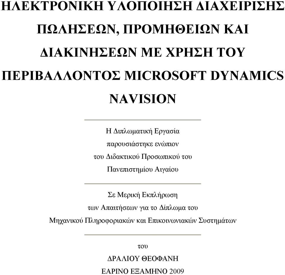 Διδακτικού Προσωπικού του Πανεπιστημίου Αιγαίου Σε Μερική Εκπλήρωση των Απαιτήσεων για το