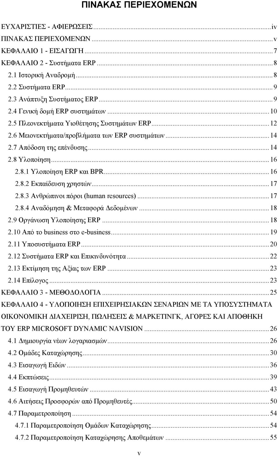 .. 14 2.8 Υλοποίηση... 16 2.8.1 Υλοποίηση ERP και BPR... 16 2.8.2 Εκπαίδευση χρηστών... 17 2.8.3 Ανθρώπινοι πόροι (human resources)... 17 2.8.4 Αναδόμηση & Μεταφορά Δεδομένων... 18 2.