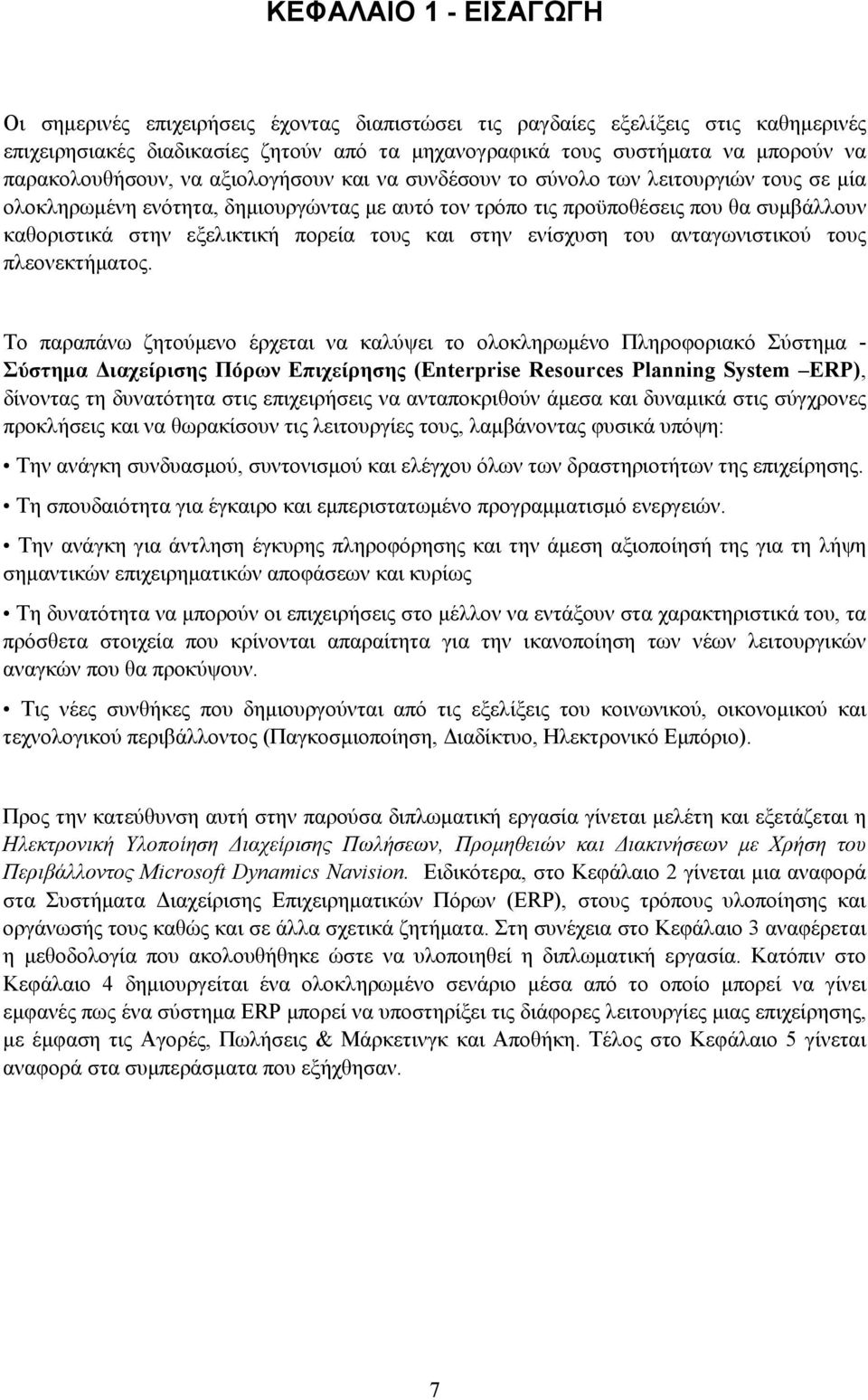 εξελικτική πορεία τους και στην ενίσχυση του ανταγωνιστικού τους πλεονεκτήματος.