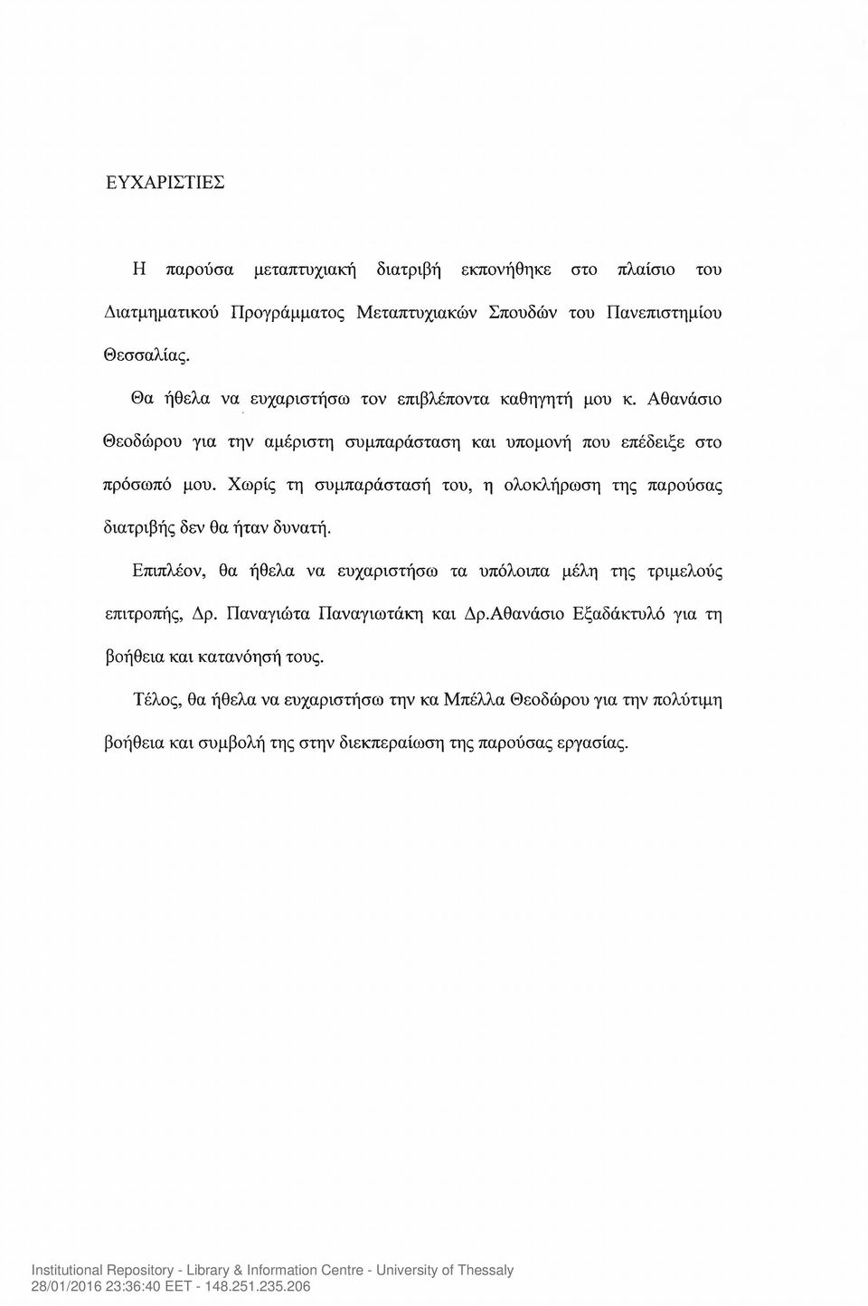 Χωρίς τη συμπαράστασή του, η ολοκλήρωση της παρούσας διατριβής δεν θα ήταν δυνατή. Επιπλέον, θα ήθελα να ευχαριστήσω τα υπόλοιπα μέλη της τριμελούς επιτροπής, Δρ.