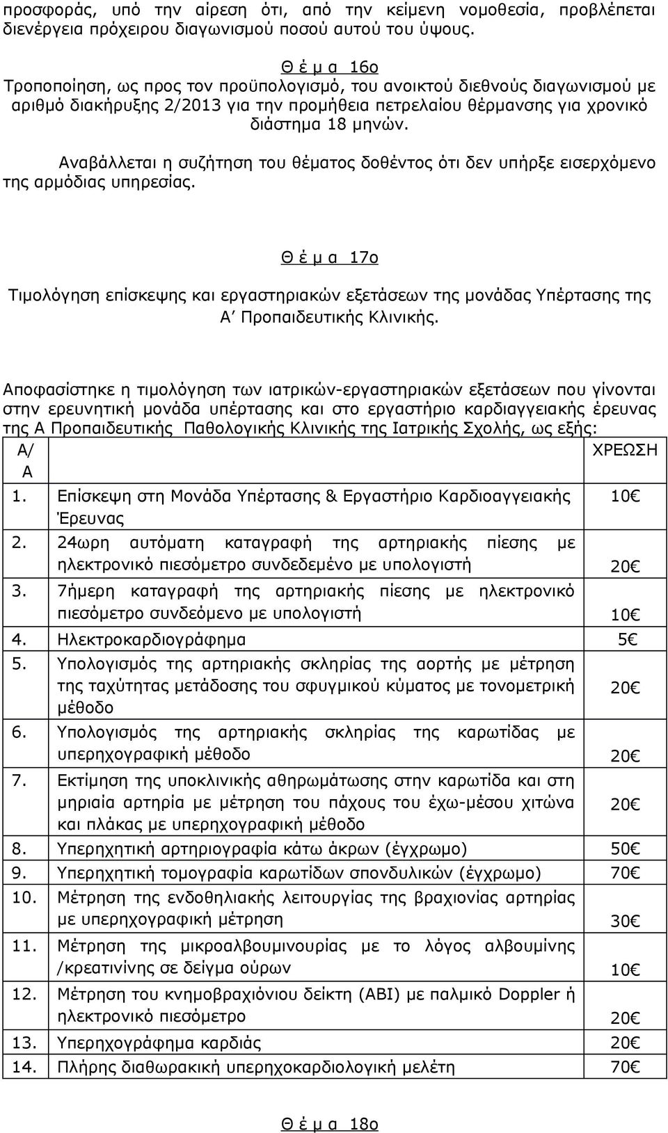 Αναβάλλεται η συζήτηση του θέματος δοθέντος ότι δεν υπήρξε εισερχόμενο της αρμόδιας υπηρεσίας.