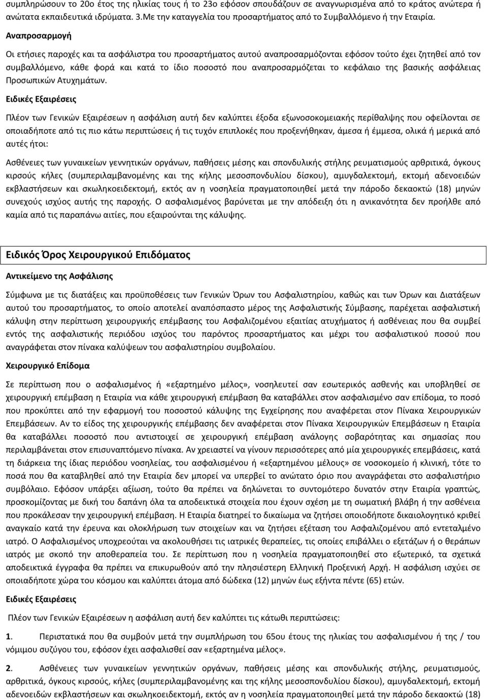 Αναπροςαρμογι Οι ετιςιεσ παροχζσ και τα αςφάλιςτρα του προςαρτιματοσ αυτοφ αναπροςαρμόηονται εφόςον τοφτο ζχει ηθτθκεί από τον ςυμβαλλόμενο, κάκε φορά και κατά το ίδιο ποςοςτό που αναπροςαρμόηεται το