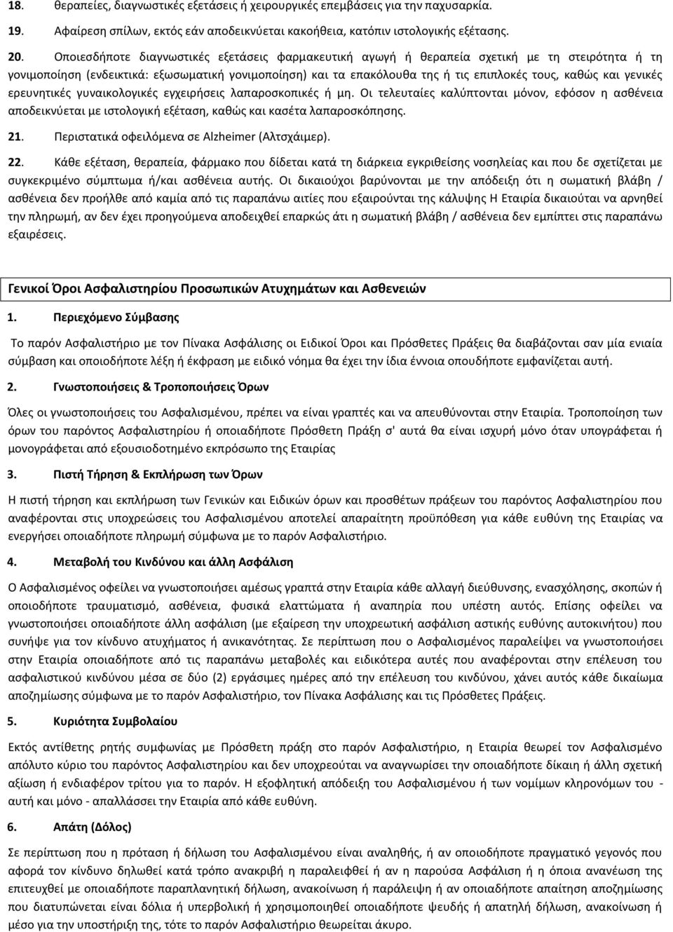 και γενικζσ ερευνθτικζσ γυναικολογικζσ εγχειριςεισ λαπαροςκοπικζσ ι μθ. Οι τελευταίεσ καλφπτονται μόνον, εφόςον θ αςκζνεια αποδεικνφεται με ιςτολογικι εξζταςθ, κακϊσ και καςζτα λαπαροςκόπθςθσ. 21.