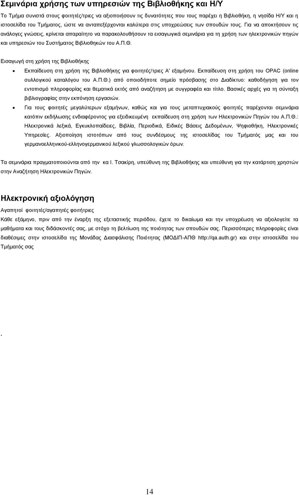Γηα λα απνθηήζνπλ ηηο αλάινγεο γλψζεηο, θξίλεηαη απαξαίηεην λα παξαθνινπζήζνπλ ηα εηζαγσγηθά ζεκηλάξηα γηα ηε ρξήζε ησλ ειεθηξνληθψλ πεγψλ θαη ππεξεζηψλ ηνπ πζηήκαηνο Βηβιηνζεθψλ ηνπ Α.Π.Θ.