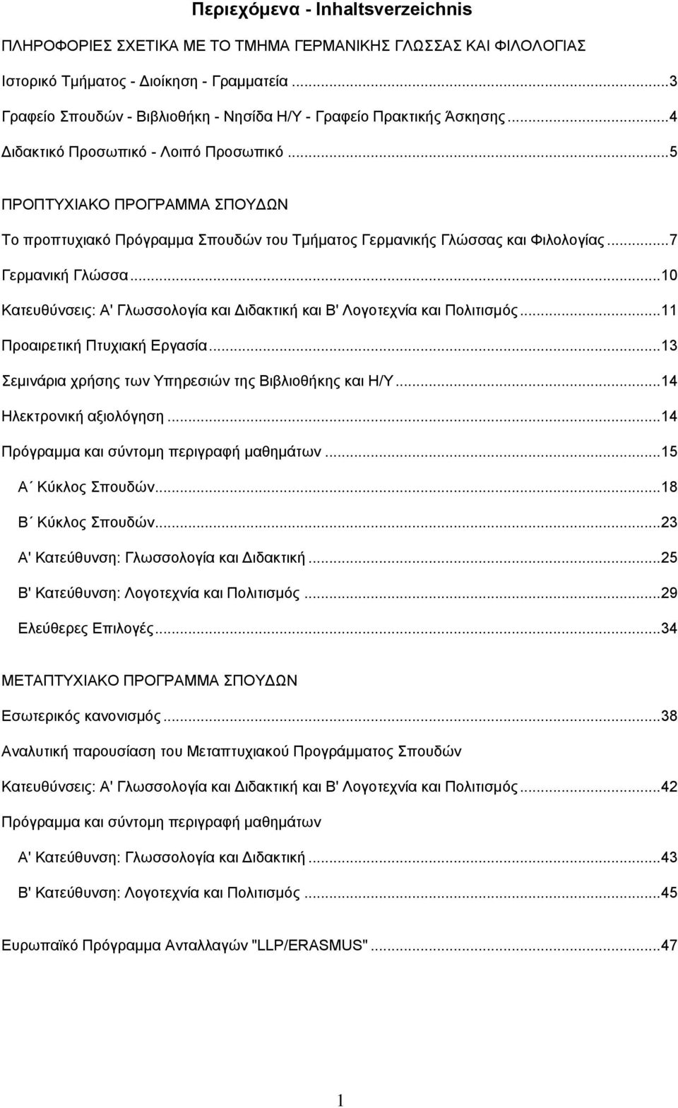 .. 5 ΠΡΟΠΣΤΥΗΑΚΟ ΠΡΟΓΡΑΜΜΑ ΠΟΤΓΧΝ Σν πξνπηπρηαθφ Πξφγξακκα πνπδψλ ηνπ Σκήκαηνο Γεξκαληθήο Γιψζζαο θαη Φηινινγίαο... 7 Γεξκαληθή Γιψζζα.