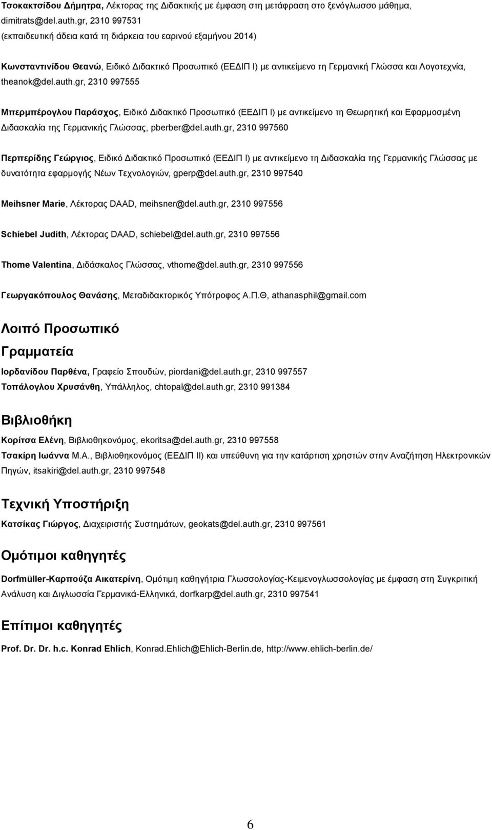 theanok@del.auth.gr, 2310 997555 Μπεξκπέξνγινπ Παξάζρνο, Δηδηθφ Γηδαθηηθφ Πξνζσπηθφ (ΔΔΓΗΠ Η) κε αληηθείκελν ηε Θεσξεηηθή θαη Δθαξκνζκέλε Γηδαζθαιία ηεο Γεξκαληθήο Γιψζζαο, pberber@del.auth.gr, 2310 997560 Πεξπεξίδεο Γεψξγηνο, Δηδηθφ Γηδαθηηθφ Πξνζσπηθφ (ΔΔΓΗΠ Η) κε αληηθείκελν ηε Γηδαζθαιία ηεο Γεξκαληθήο Γιψζζαο κε δπλαηφηεηα εθαξκνγήο Νέσλ Σερλνινγηψλ, gperp@del.