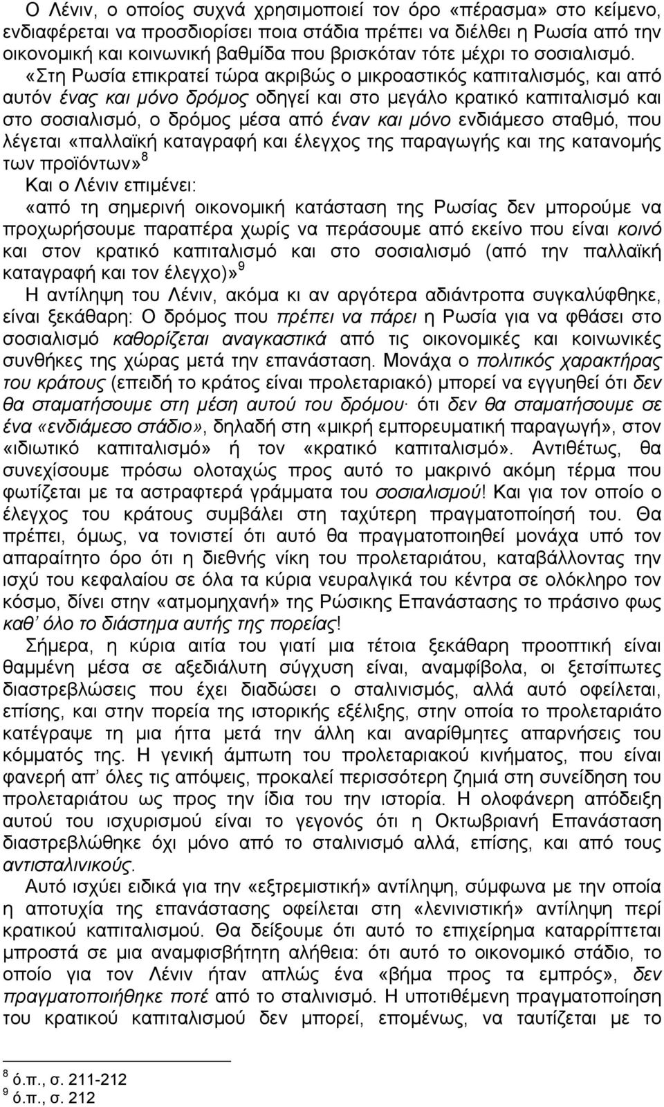 «Στη Ρωσία επικρατεί τώρα ακριβώς ο µικροαστικός καπιταλισµός, και από αυτόν ένας και µόνο δρόµος οδηγεί και στο µεγάλο κρατικό καπιταλισµό και στο σοσιαλισµό, ο δρόµος µέσα από έναν και µόνο