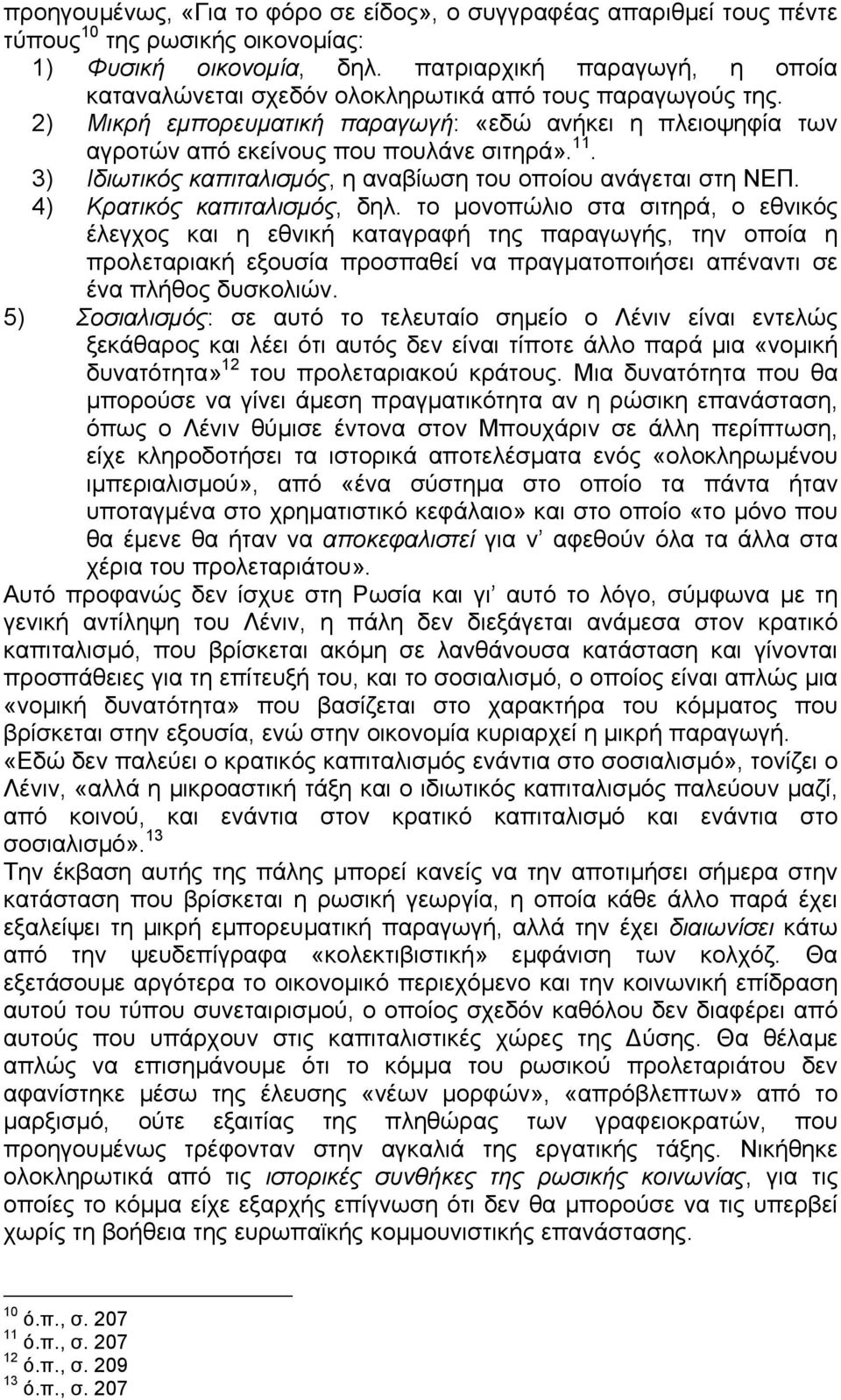 3) Ιδιωτικός καπιταλισµός, η αναβίωση του οποίου ανάγεται στη ΝΕΠ. 4) Κρατικός καπιταλισµός, δηλ.