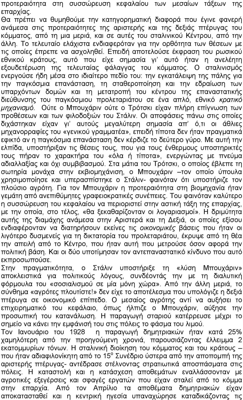 Κέντρου, από την άλλη. Το τελευταίο ελάχιστα ενδιαφερόταν για την ορθότητα των θέσεων µε τις οποίες έπρεπε να ασχοληθεί.