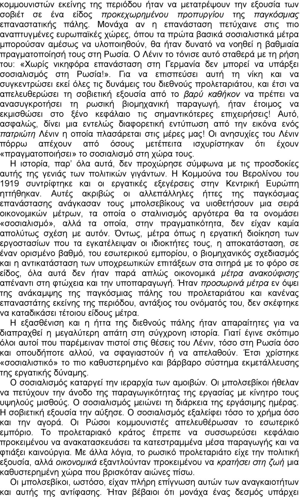 τους στη Ρωσία. Ο Λένιν το τόνισε αυτό σταθερά µε τη ρήση του: «Χωρίς νικηφόρα επανάσταση στη Γερµανία δεν µπορεί να υπάρξει σοσιαλισµός στη Ρωσία!».