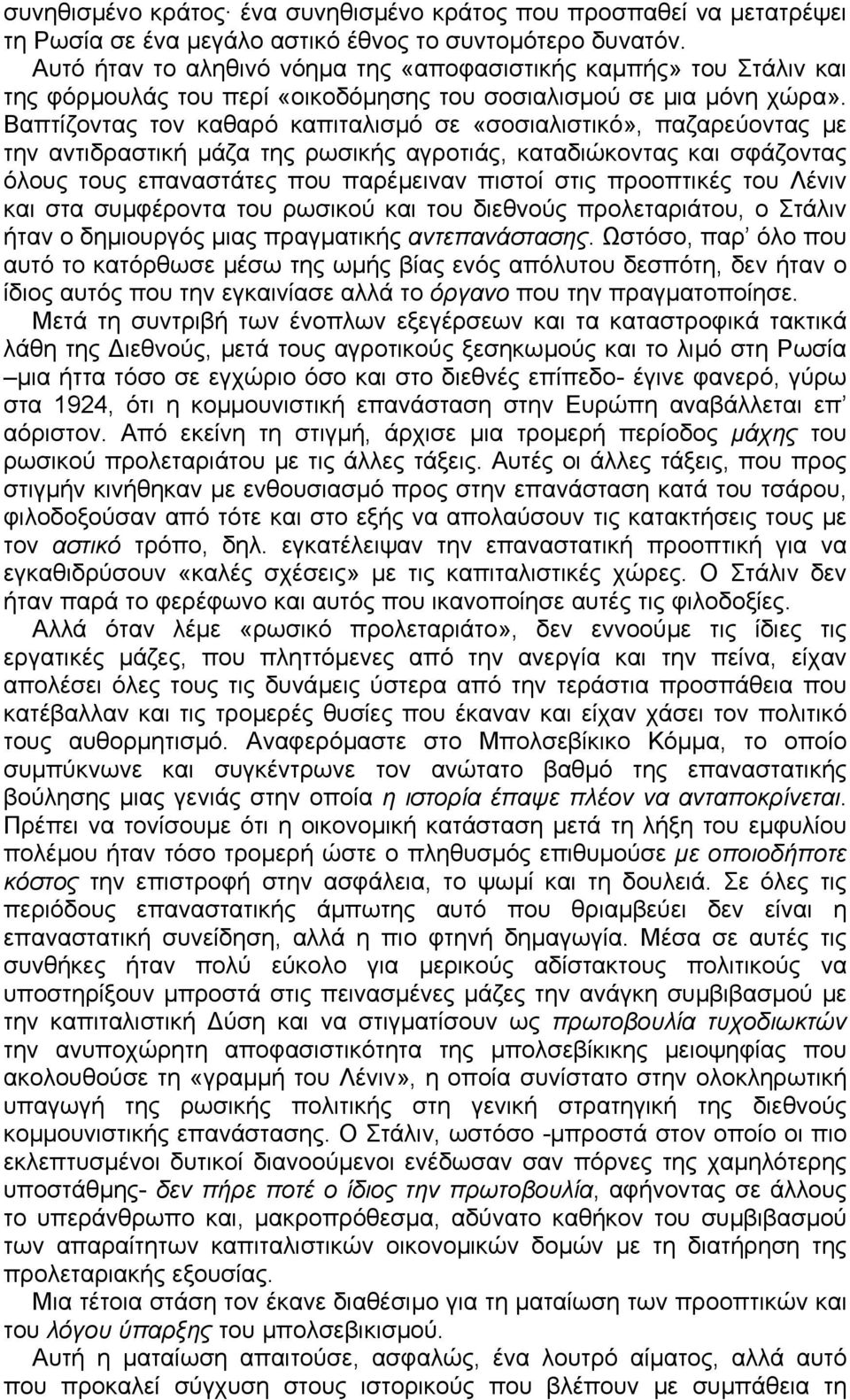 Βαπτίζοντας τον καθαρό καπιταλισµό σε «σοσιαλιστικό», παζαρεύοντας µε την αντιδραστική µάζα της ρωσικής αγροτιάς, καταδιώκοντας και σφάζοντας όλους τους επαναστάτες που παρέµειναν πιστοί στις