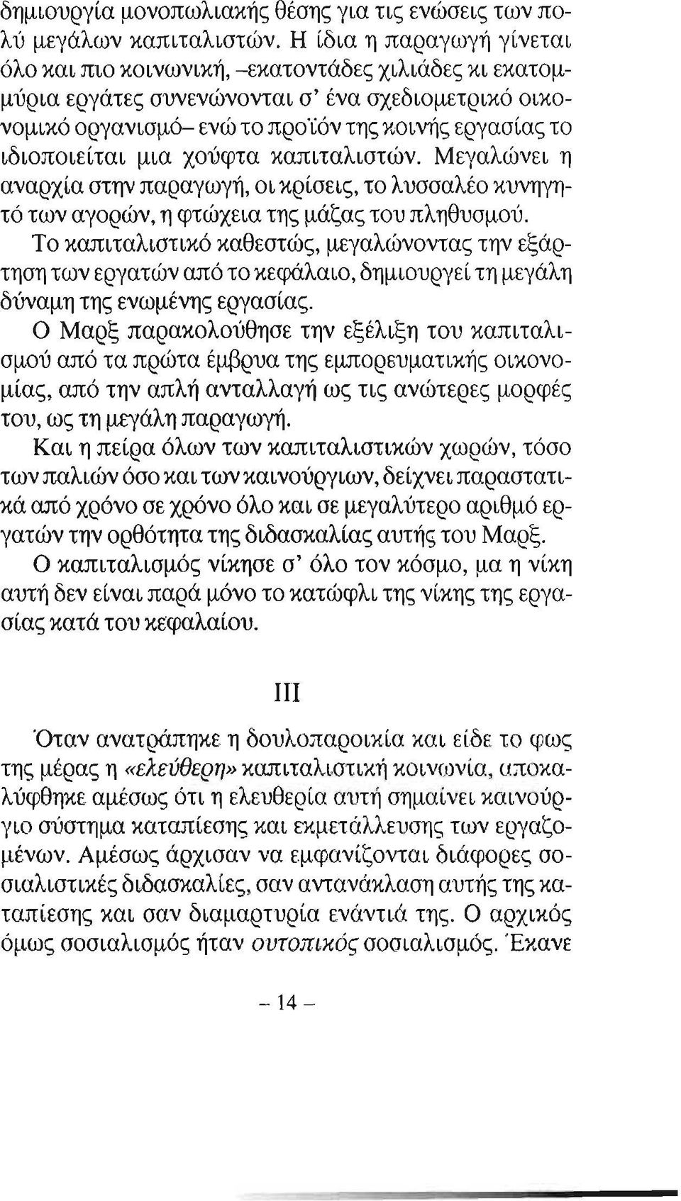 ιδιοποιείται μια χούφτα καπιταλιστών. Μεγαλών ει η αναρχία στην παραγωγή, οι κρίσεις, το λυσσαλέο κυνηγητό των αγορών, η φτώχεια της μάζας του πληθυσμού.