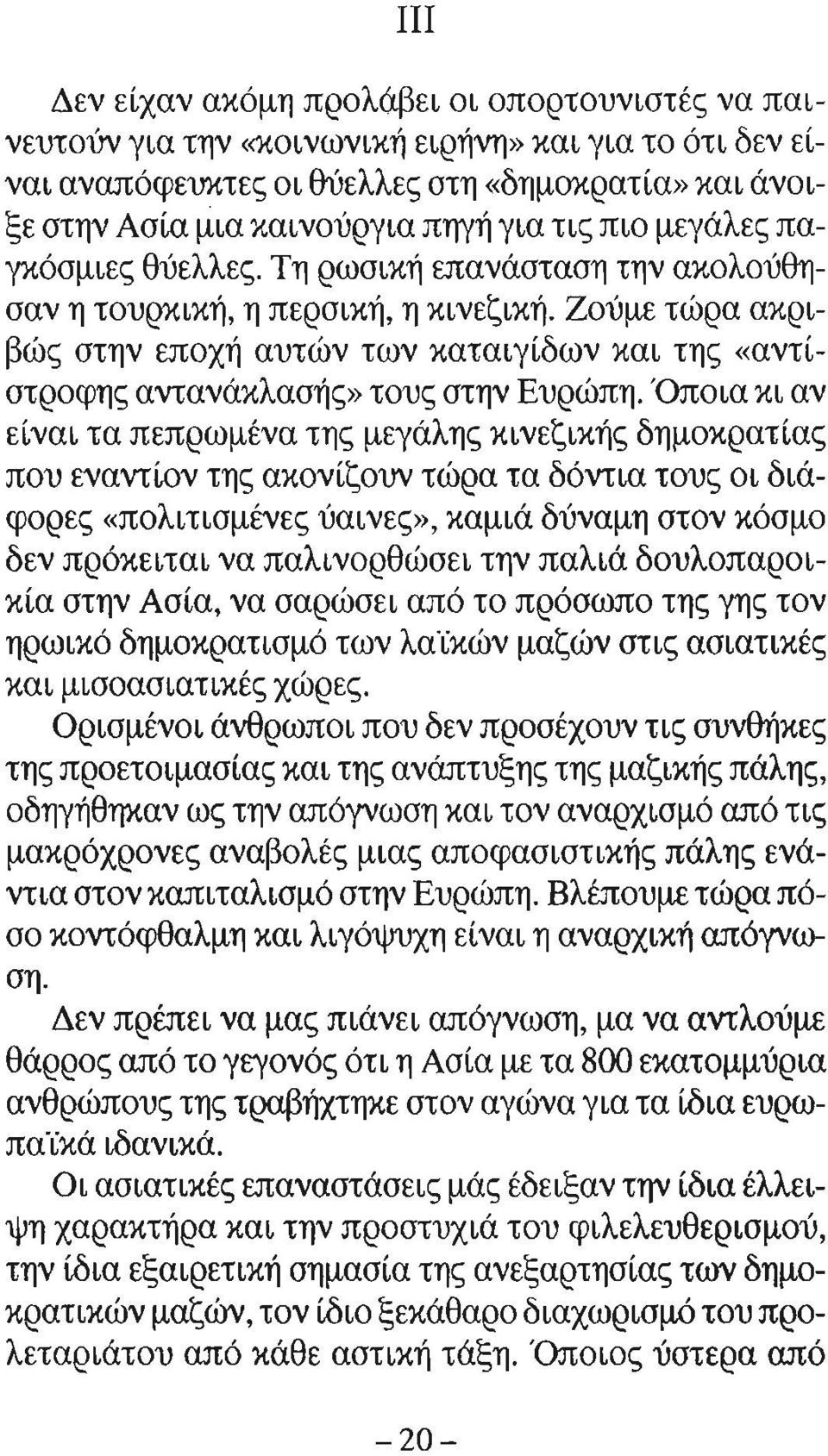 Ζούμε τώρα ακριβώς στην εποχή αυτών των καταιγίδων και της «αντίστροφης αντανάκλασής» τους στην Ευρώπη.