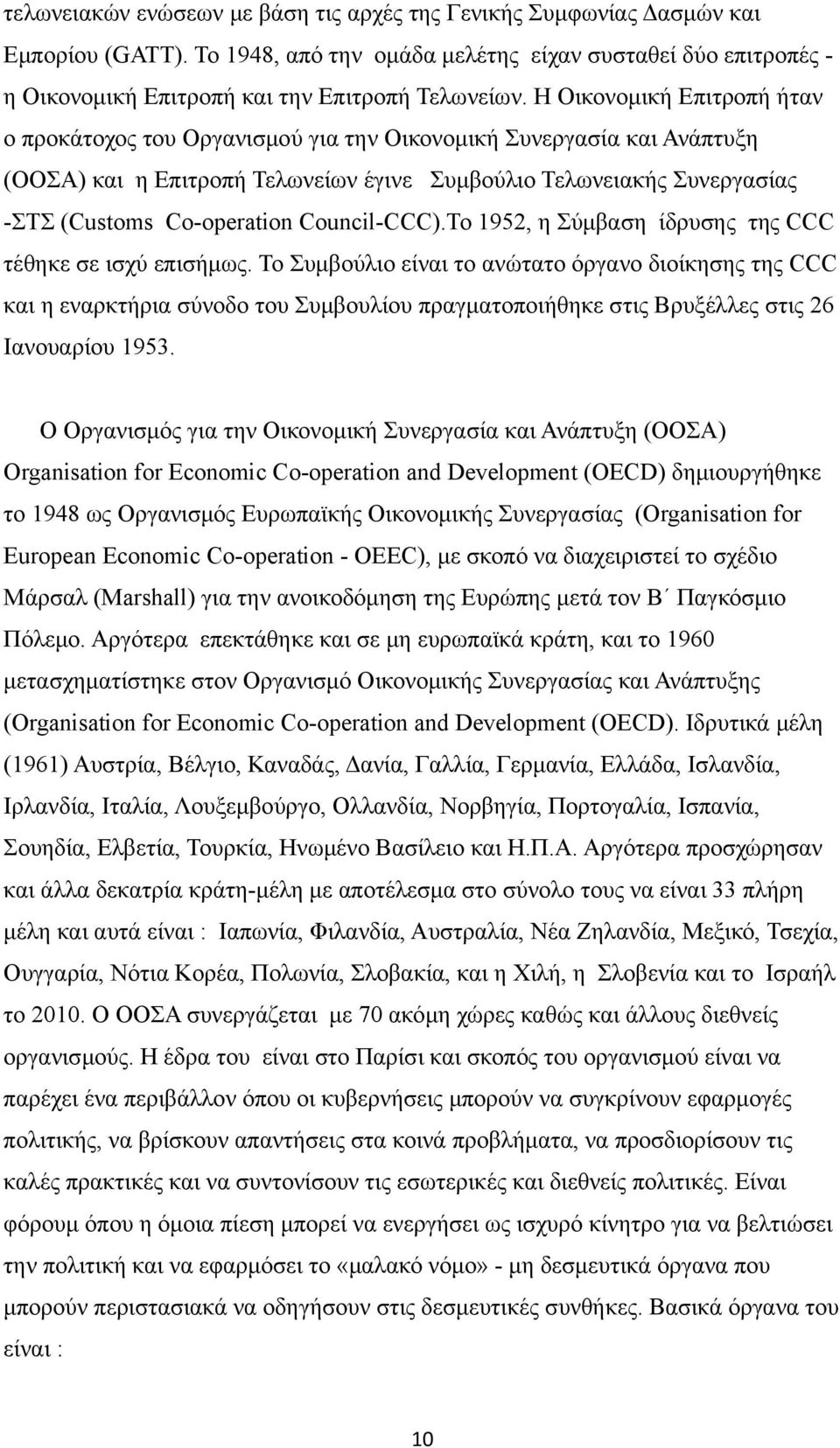 Council-CCC).Το 1952, η Σύμβαση ίδρυσης της CCC τέθηκε σε ισχύ επισήμως.