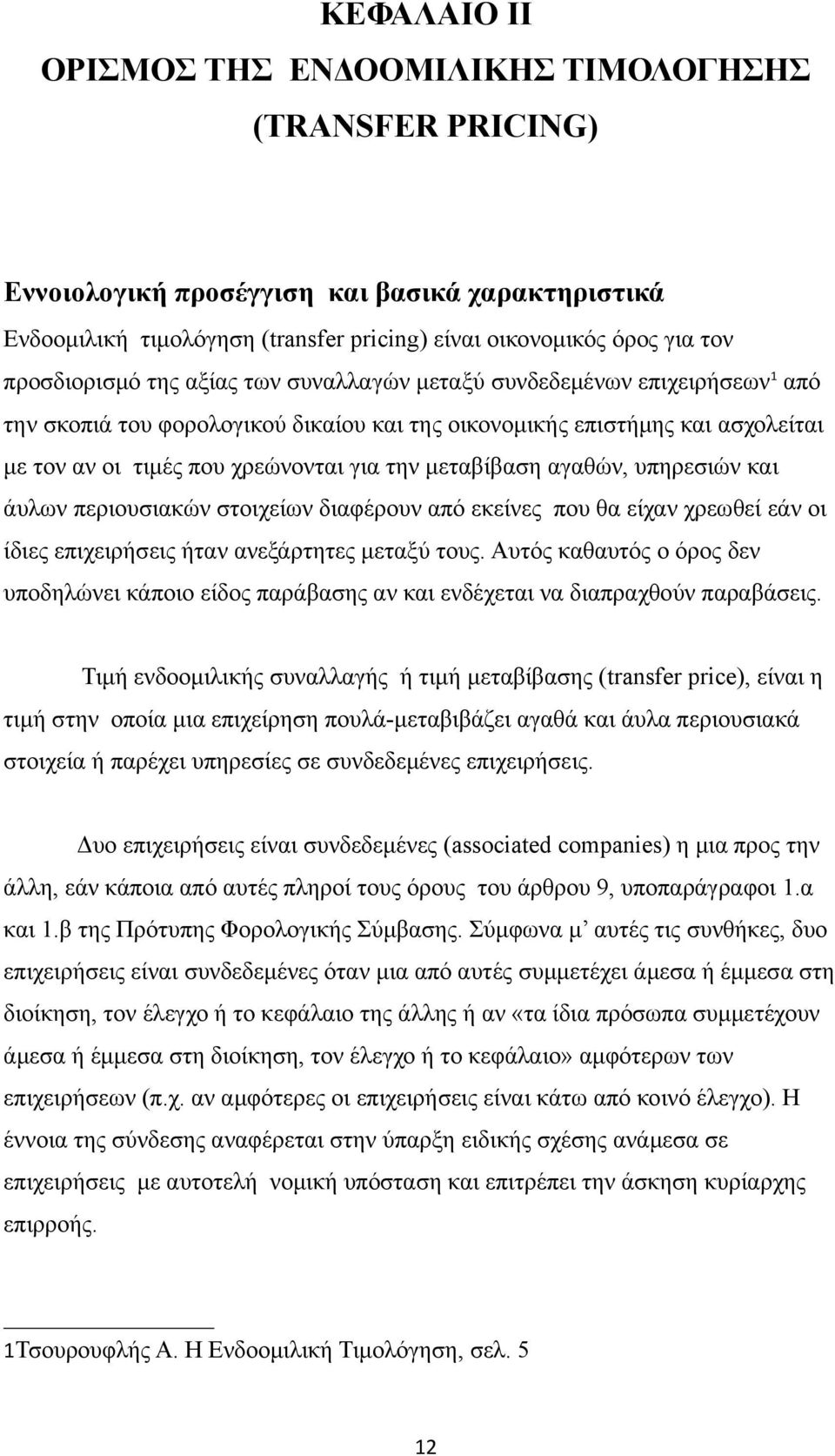 μεταβίβαση αγαθών, υπηρεσιών και άυλων περιουσιακών στοιχείων διαφέρουν από εκείνες που θα είχαν χρεωθεί εάν οι ίδιες επιχειρήσεις ήταν ανεξάρτητες μεταξύ τους.