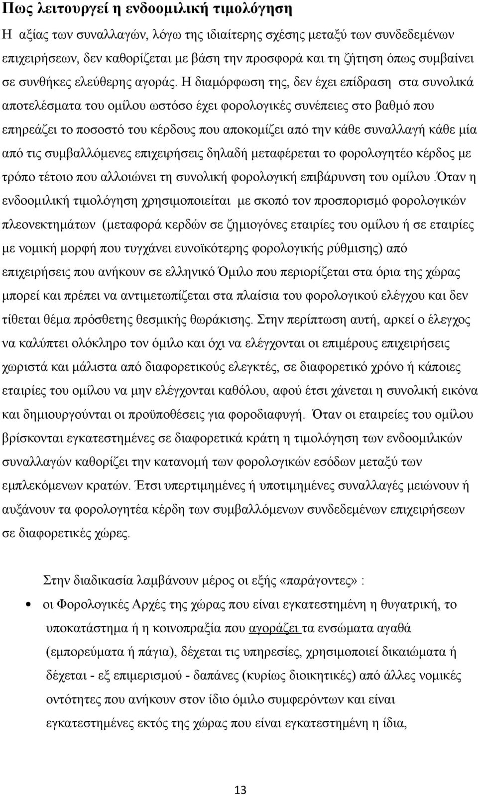 Η διαμόρφωση της, δεν έχει επίδραση στα συνολικά αποτελέσματα του ομίλου ωστόσο έχει φορολογικές συνέπειες στο βαθμό που επηρεάζει το ποσοστό του κέρδους που αποκομίζει από την κάθε συναλλαγή κάθε