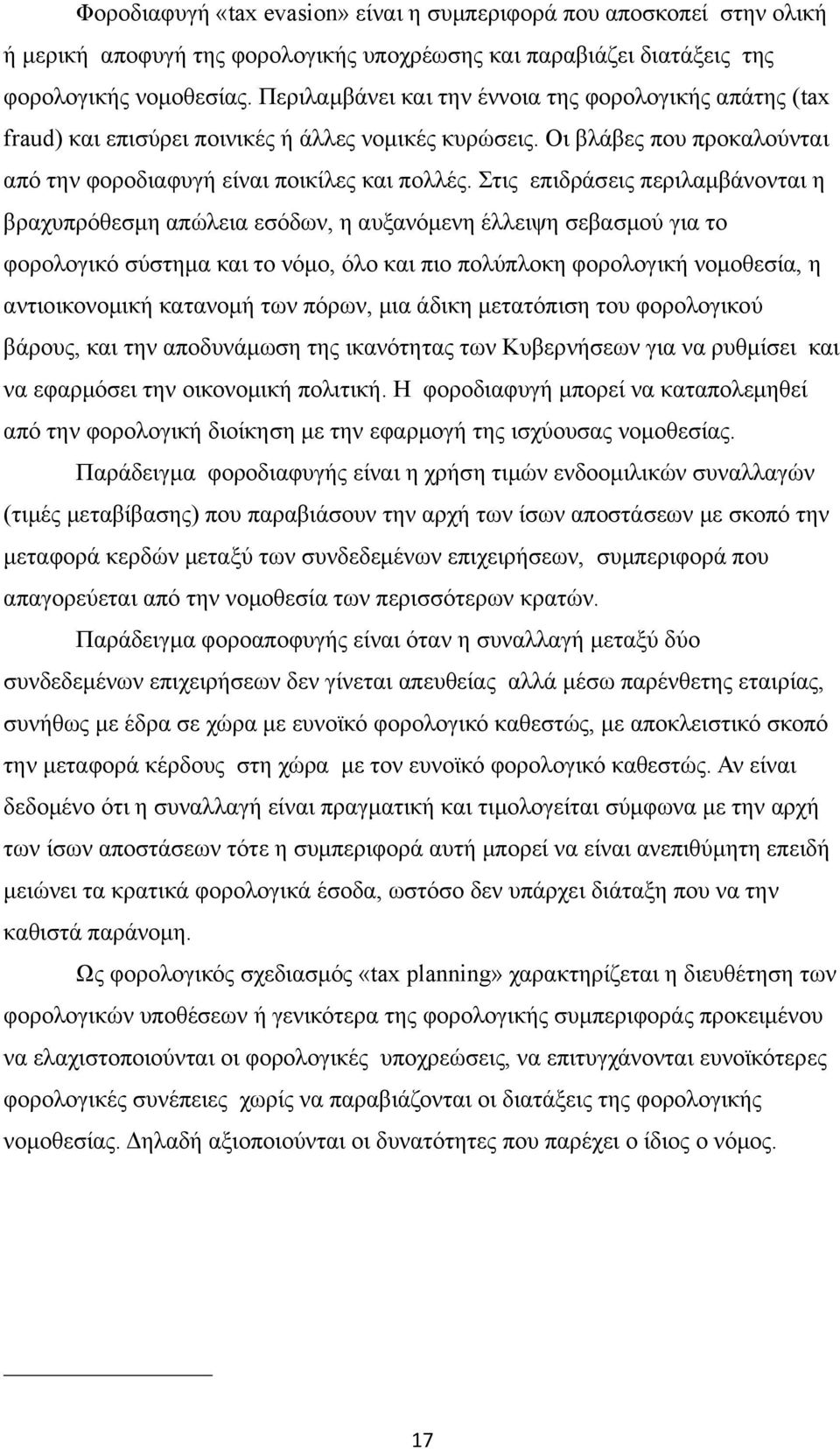 Στις επιδράσεις περιλαμβάνονται η βραχυπρόθεσμη απώλεια εσόδων, η αυξανόμενη έλλειψη σεβασμού για το φορολογικό σύστημα και το νόμο, όλο και πιο πολύπλοκη φορολογική νομοθεσία, η αντιοικονομική