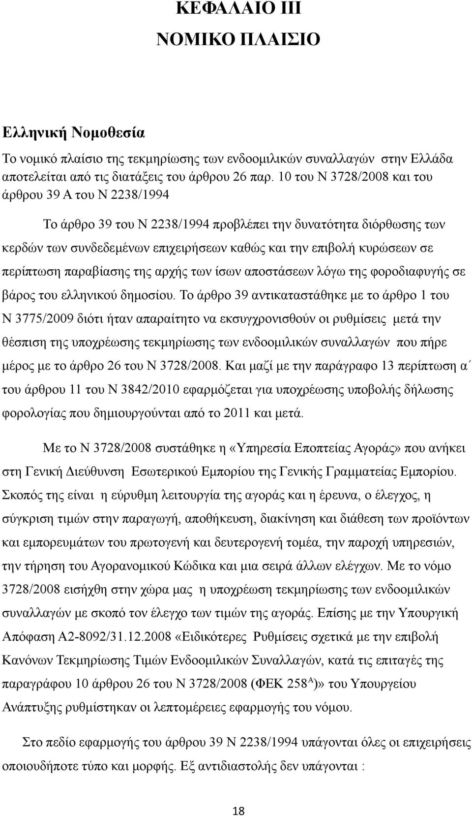 περίπτωση παραβίασης της αρχής των ίσων αποστάσεων λόγω της φοροδιαφυγής σε βάρος του ελληνικού δημοσίου.