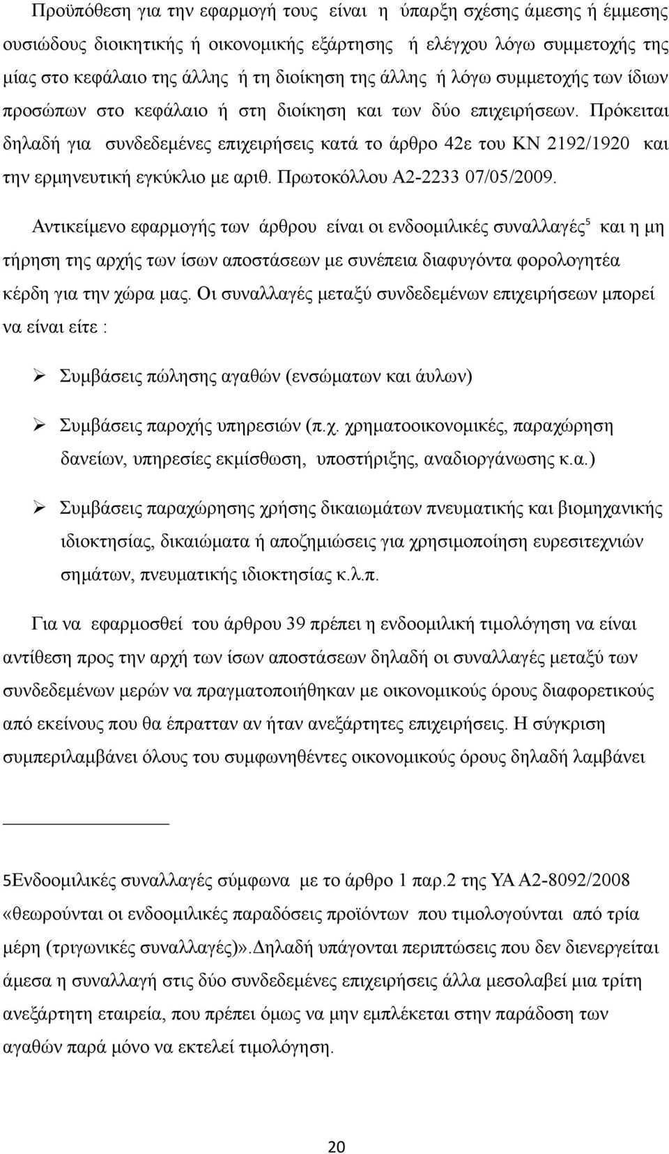 Πρόκειται δηλαδή για συνδεδεμένες επιχειρήσεις κατά το άρθρο 42ε του ΚΝ 2192/1920 και την ερμηνευτική εγκύκλιο με αριθ. Πρωτοκόλλου Α2-2233 07/05/2009.