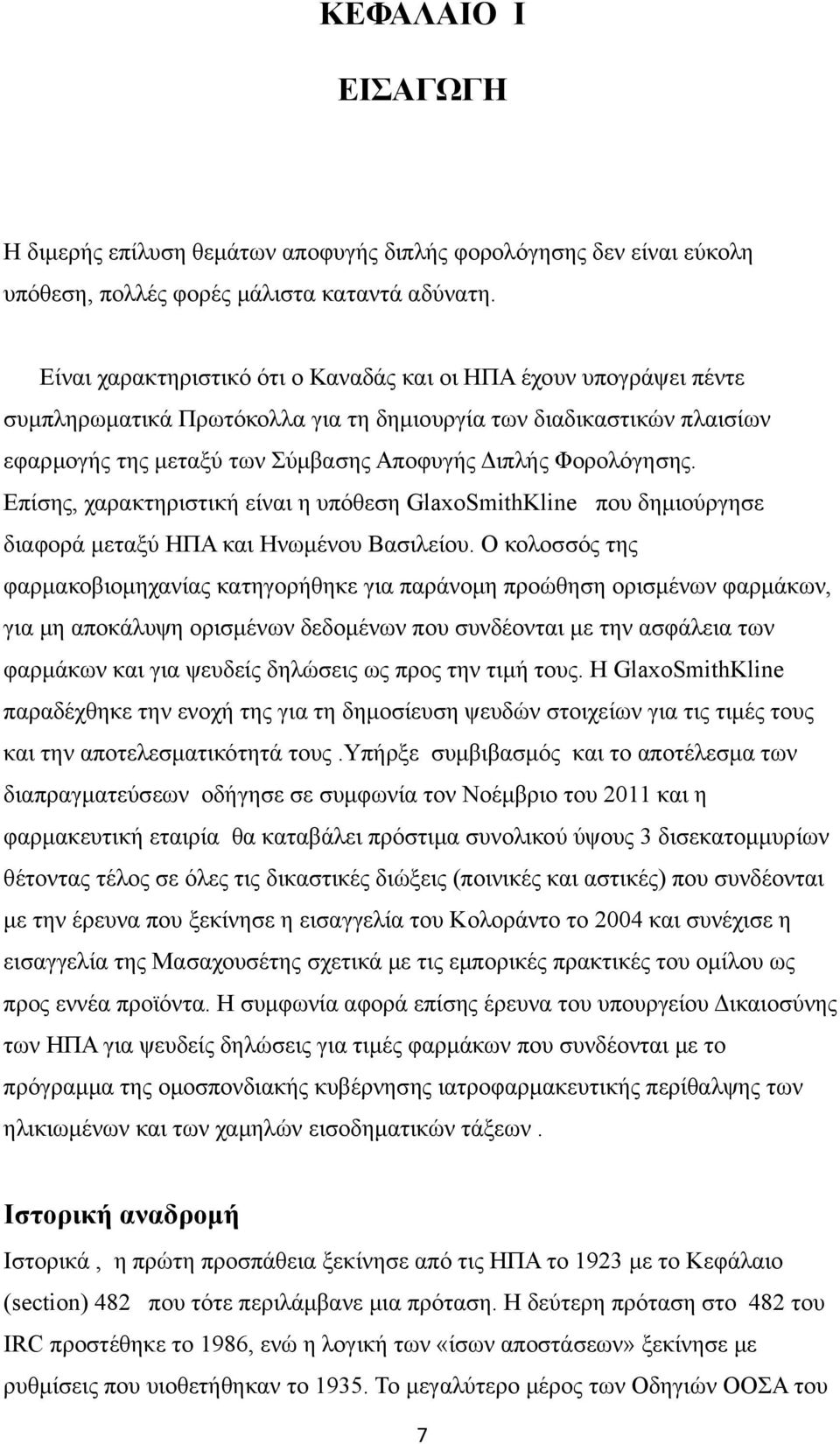 Φορολόγησης. Επίσης, χαρακτηριστική είναι η υπόθεση GlaxoSmithKline που δημιούργησε διαφορά μεταξύ HΠA και Ηνωμένου Βασιλείου.