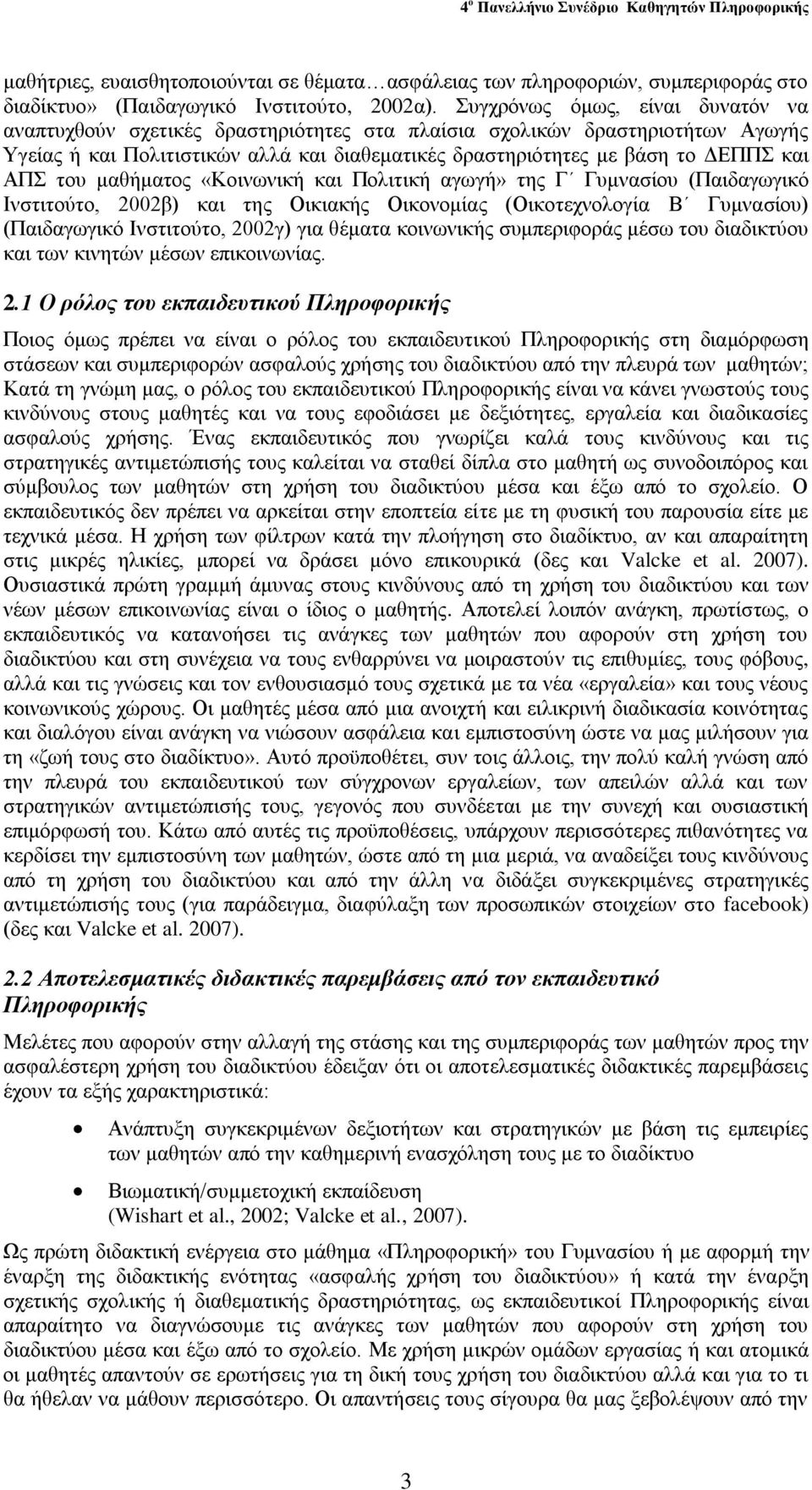 ηνπ καζήκαηνο «Κνηλσληθή θαη Πνιηηηθή αγσγή» ηεο Γ Γπκλαζίνπ (Παηδαγσγηθό Ιλζηηηνύην, 2002β) θαη ηεο Οηθηαθήο Οηθνλνκίαο (Οηθνηερλνινγία Β Γπκλαζίνπ) (Παηδαγσγηθό Ιλζηηηνύην, 2002γ) γηα ζέκαηα