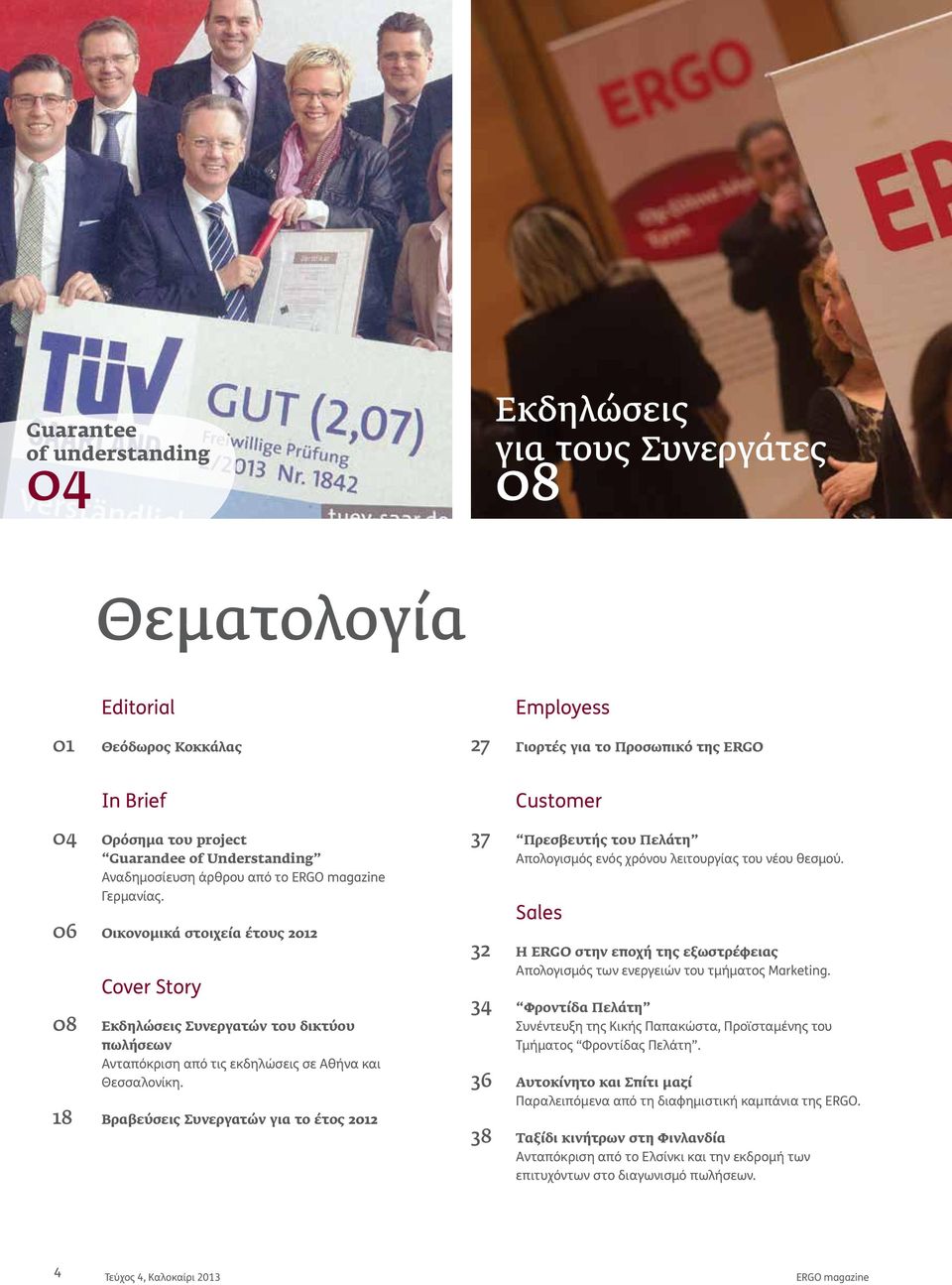 Οικονομικά στοιχεία έτους 2012 Cover Story Εκδηλώσεις Συνεργατών του δικτύου ωλήσεων Ανταόκριση αό τις εκδηλώσεις σε Αθήνα και Θεσσαλονίκη.
