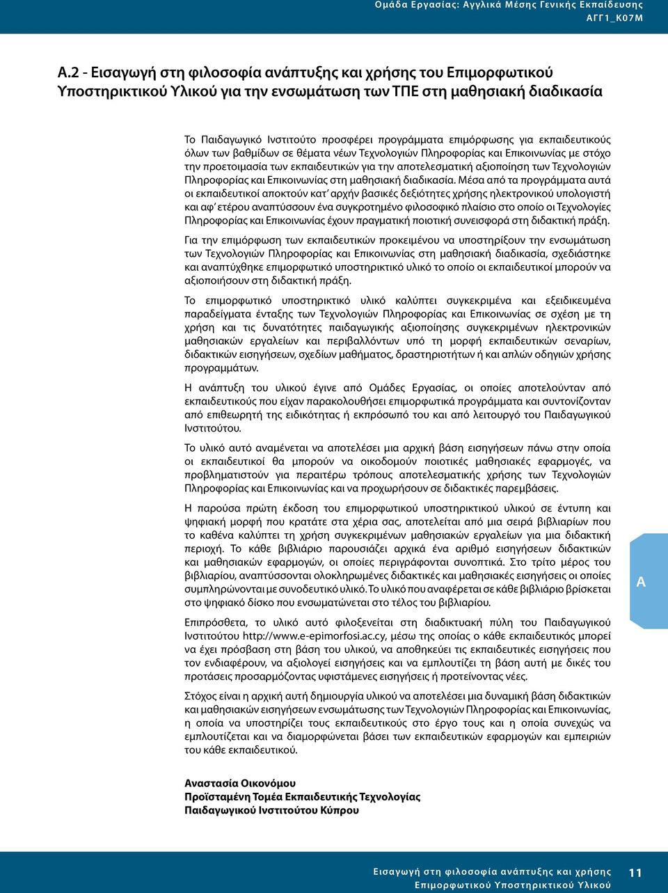 για εκπαιδευτικούς όλων των βαθμίδων σε θέματα νέων Τεχνολογιών Πληροφορίας και Επικοινωνίας με στόχο την προετοιμασία των εκπαιδευτικών για την αποτελεσματική αξιοποίηση των Τεχνολογιών Πληροφορίας