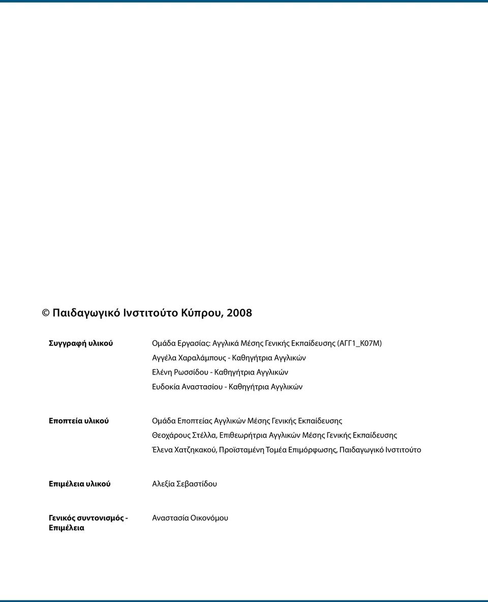 Εποπτείας Αγγλικών Μέσης ενικής Εκπαίδευσης Θεοχάρους Στέλλα, Επιθεωρήτρια Αγγλικών Μέσης ενικής Εκπαίδευσης Έλενα Χατζηκακού,