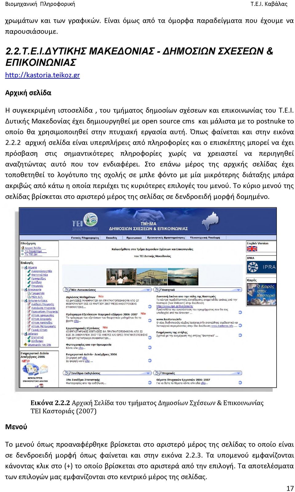 Δυτικής Μακεδονίας έχει δημιουργηθεί με open source cms και μάλιστα με το postnuke το οποίο θα χρησιμοποιηθεί στην πτυχιακή εργασία αυτή. Όπως φαίνεται και στην εικόνα 2.