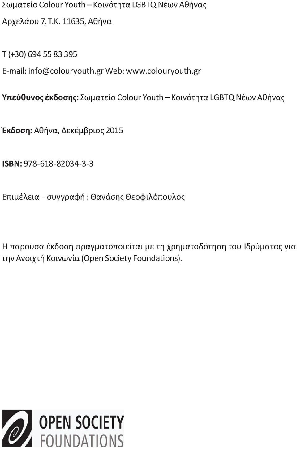 gr Υπεύθυνος έκδοσης: Σωματείο Colour Youth Κοινότητα LGBTQ Νέων Αθήνας Έκδοση: Αθήνα, Δεκέμβριος 2015 ISBN: