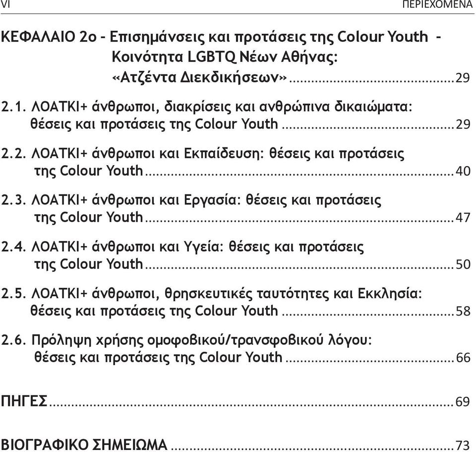 ..40 2.3. ΛΟΑΤΚΙ+ άνθρωποι και Εργασία: θέσεις και προτάσεις της Colour Youth...47 2.4. ΛΟΑΤΚΙ+ άνθρωποι και Υγεία: θέσεις και προτάσεις της Colour Youth...50