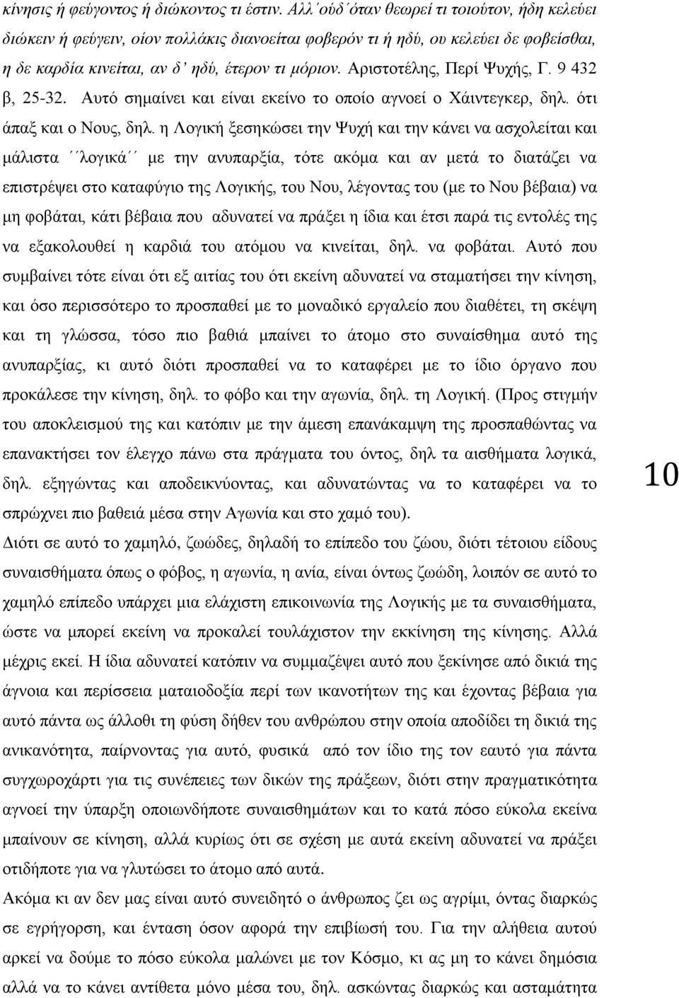 Αριστοτέλης, Περί Ψυχής, Γ. 9 432 β, 25-32. Αυτό σημαίνει και είναι εκείνο το οποίο αγνοεί ο Χάιντεγκερ, δηλ. ότι άπαξ και ο Νους, δηλ.