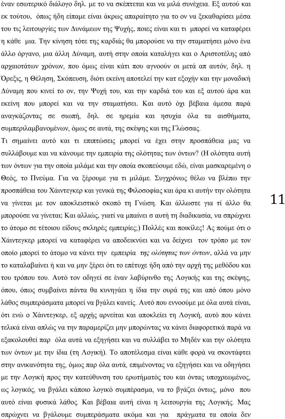 Την κίνηση τότε της καρδιάς θα μπορούσε να την σταματήσει μόνο ένα άλλο όργανο, μια άλλη Δύναμη, αυτή στην οποία καταλήγει και ο Αριστοτέλης από αρχαιοτάτων χρόνων, που όμως είναι κάτι που αγνοούν οι