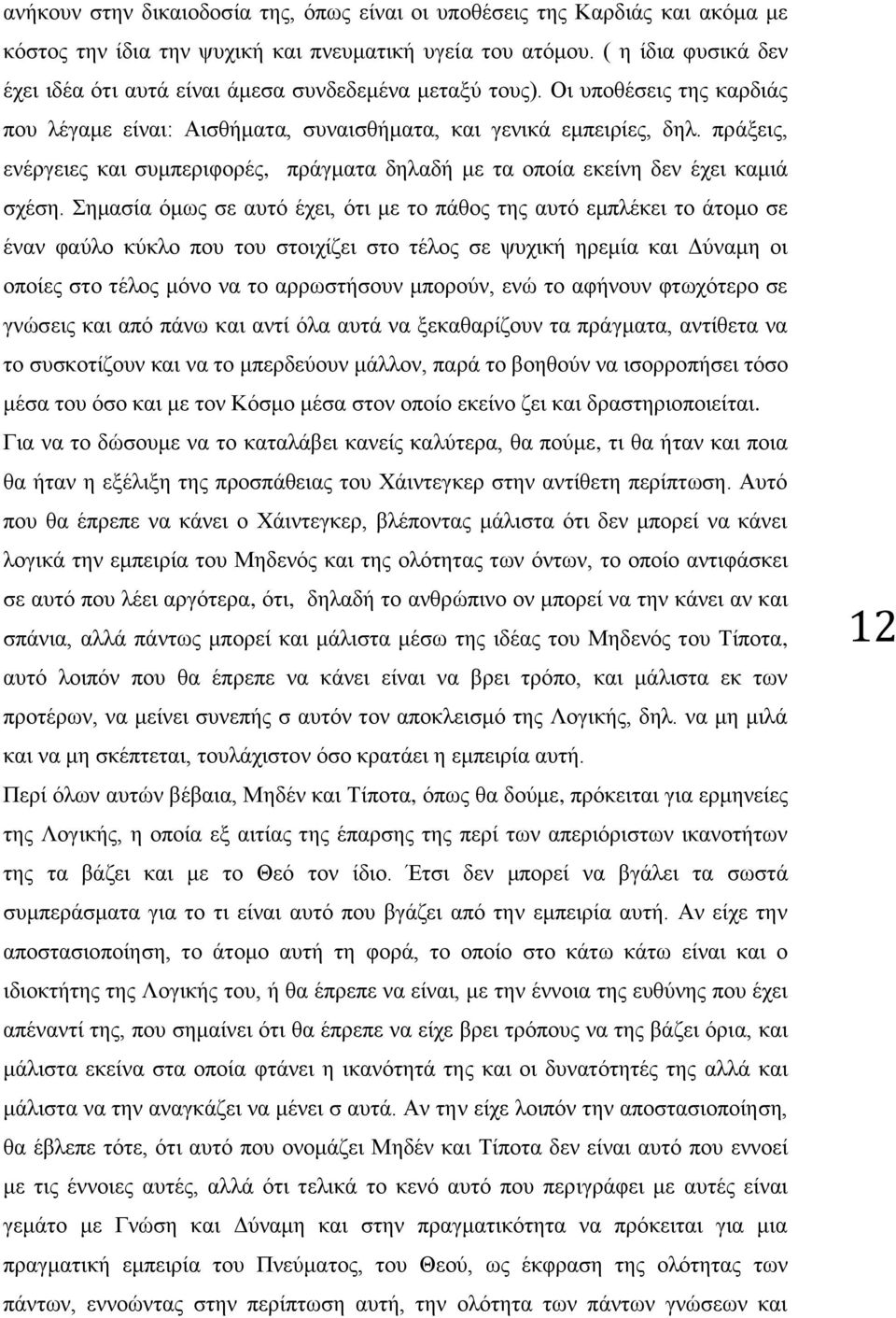 πράξεις, ενέργειες και συμπεριφορές, πράγματα δηλαδή με τα οποία εκείνη δεν έχει καμιά σχέση.