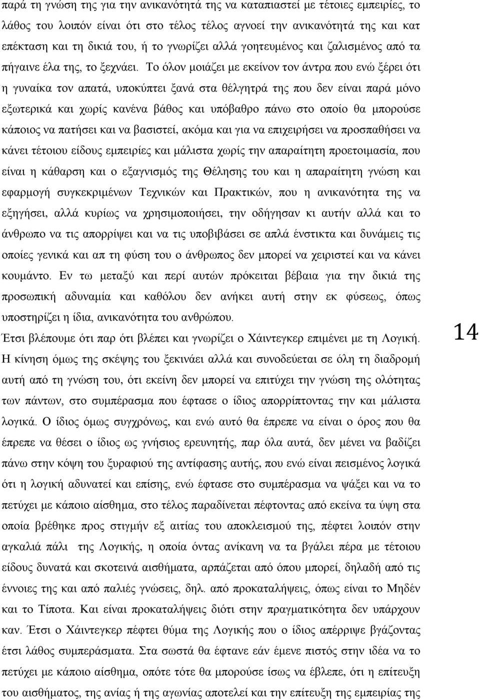 Το όλον μοιάζει με εκείνον τον άντρα που ενώ ξέρει ότι η γυναίκα τον απατά, υποκύπτει ξανά στα θέλγητρά της που δεν είναι παρά μόνο εξωτερικά και χωρίς κανένα βάθος και υπόβαθρο πάνω στο οποίο θα