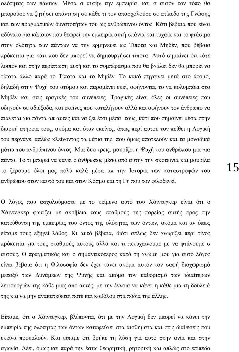 Κάτι βέβαια που είναι αδύνατο για κάποιον που θεωρεί την εμπειρία αυτή σπάνια και τυχαία και το φτάσιμο στην ολότητα των πάντων να την ερμηνεύει ως Τίποτα και Μηδέν, που βέβαια πρόκειται για κάτι που