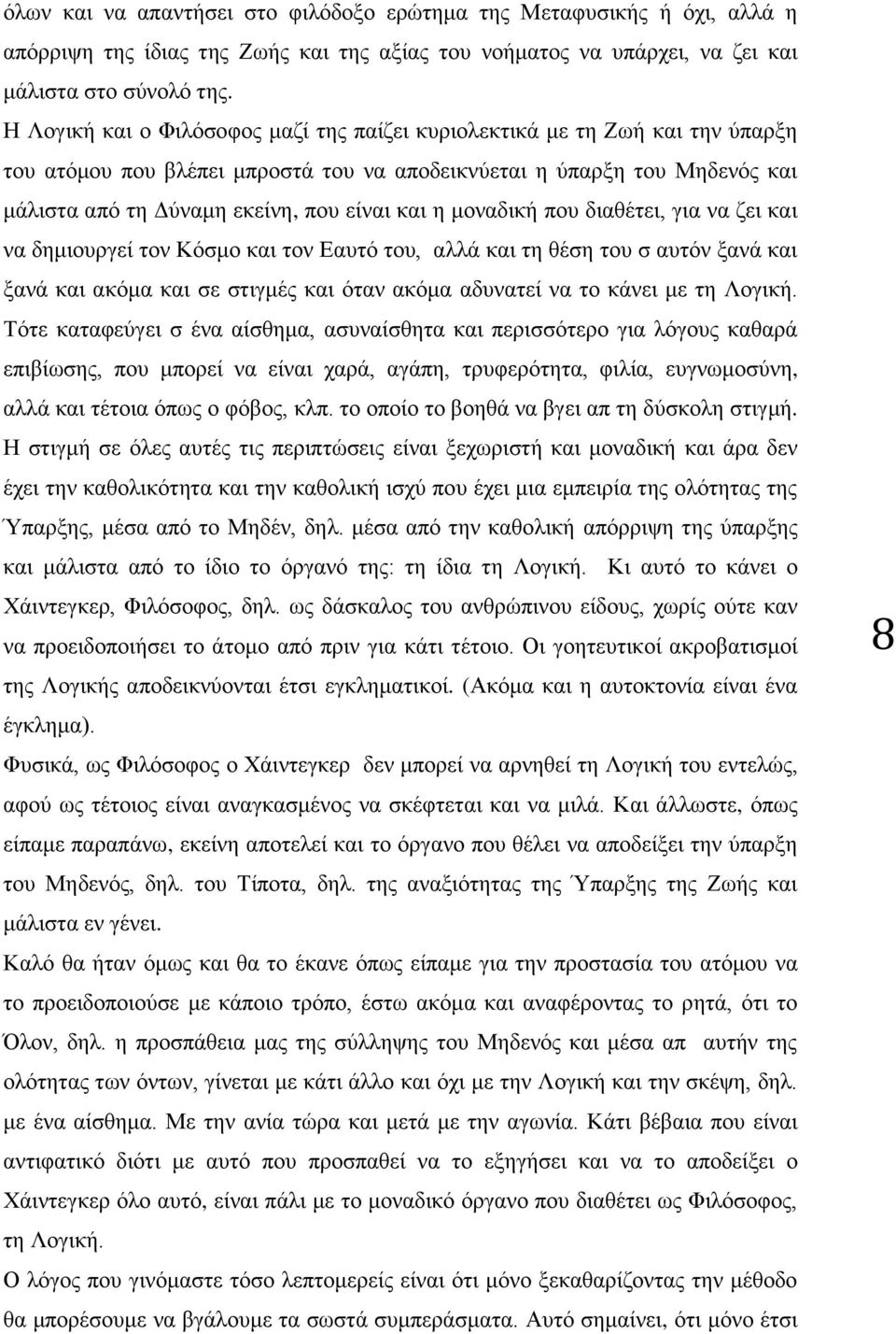 η μοναδική που διαθέτει, για να ζει και να δημιουργεί τον Κόσμο και τον Εαυτό του, αλλά και τη θέση του σ αυτόν ξανά και ξανά και ακόμα και σε στιγμές και όταν ακόμα αδυνατεί να το κάνει με τη Λογική.