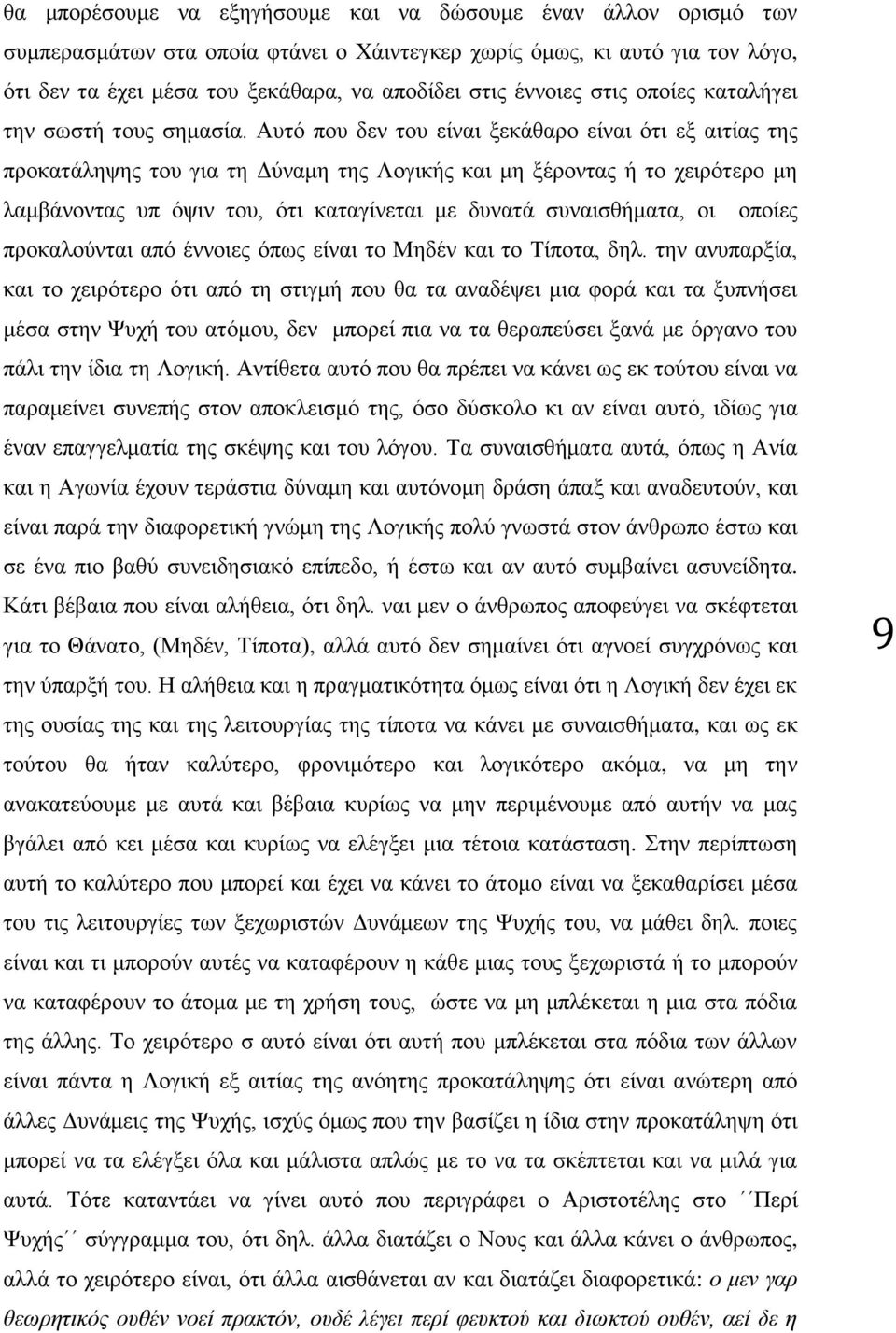 Αυτό που δεν του είναι ξεκάθαρο είναι ότι εξ αιτίας της προκατάληψης του για τη Δύναμη της Λογικής και μη ξέροντας ή το χειρότερο μη λαμβάνοντας υπ όψιν του, ότι καταγίνεται με δυνατά συναισθήματα,