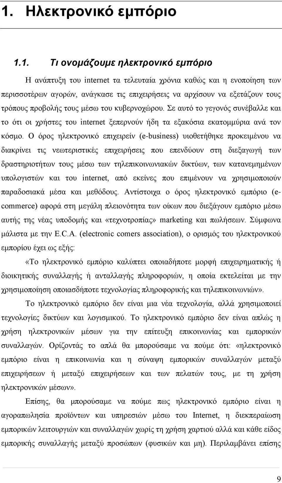 Ο όρος ηλεκτρονικό επιχειρείν (e-business) υιοθετήθηκε προκειμένου να διακρίνει τις νεωτεριστικές επιχειρήσεις που επενδύουν στη διεξαγωγή των δραστηριοτήτων τους μέσω των τηλεπικοινωνιακών δικτύων,